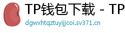 TP钱包下载 - TP钱包最新官方版下载入口及安全安装指南